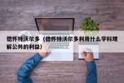 德怀特沃尔多（德怀特沃尔多利用什么学科理解公共的利益）