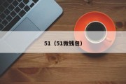 51（51微钱包）