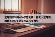 篮球新闻特写600字范文初二作文（篮球新闻特写600字范文初二作文大全）