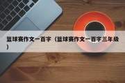 篮球赛作文一百字（篮球赛作文一百字三年级）