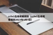 cctv1在线观看回放（cctv1在线观看回放2023年5月3日）